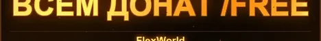 FlexWorld