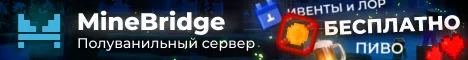 MineBridge - полуванила