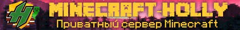 Приватный SMP Minecraft-Holly