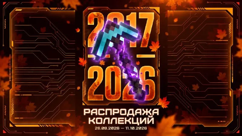 Распродажа коллекций SkyBlock Classic с 26 сентября по 11 октября