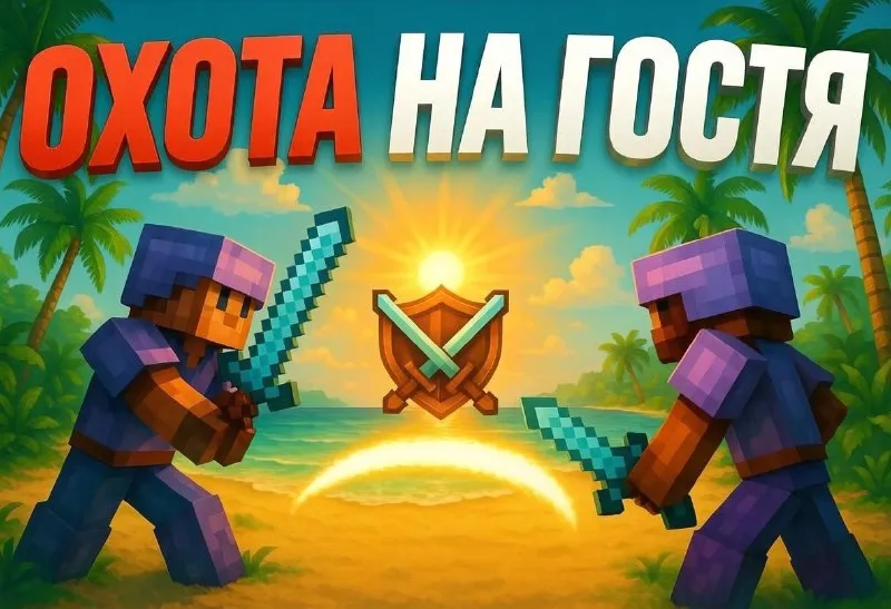 Ивент Охота на гостя 30 сентября в 18:00 МСК