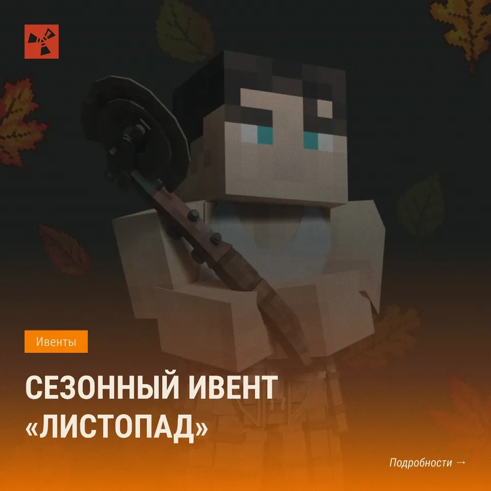 Старт осеннего ивента Листопад 2 октября