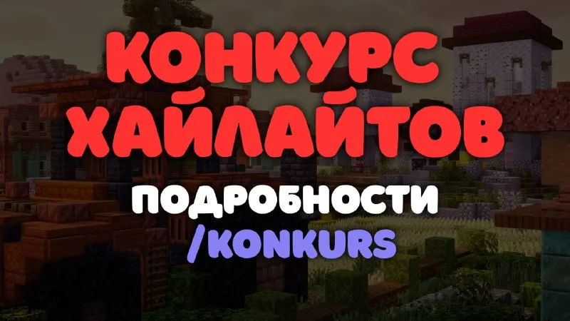 Конкурс хайлайтов с призами до 1500 рублей и донатом MEDIA