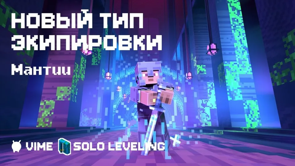 Новый тип экипировки Мантии на SoloLeveling с 15-й локации