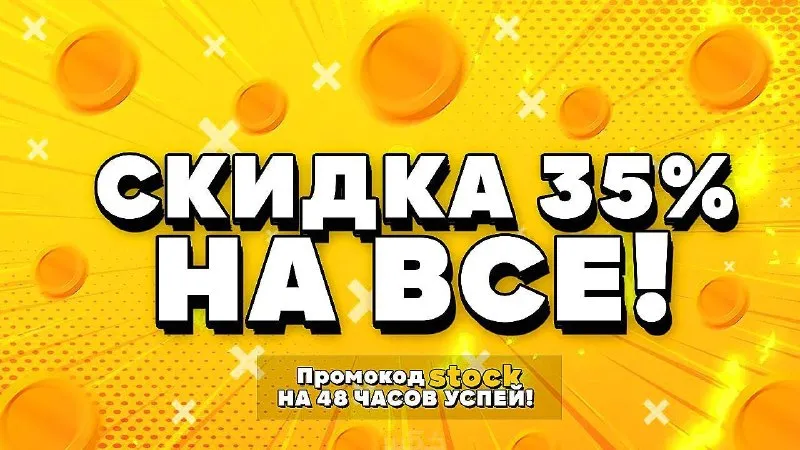 Промокод на скидку 35% до включительно