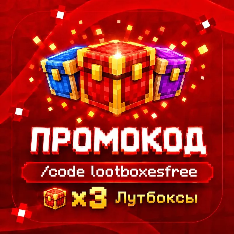 Промокод на космические лутбоксы
