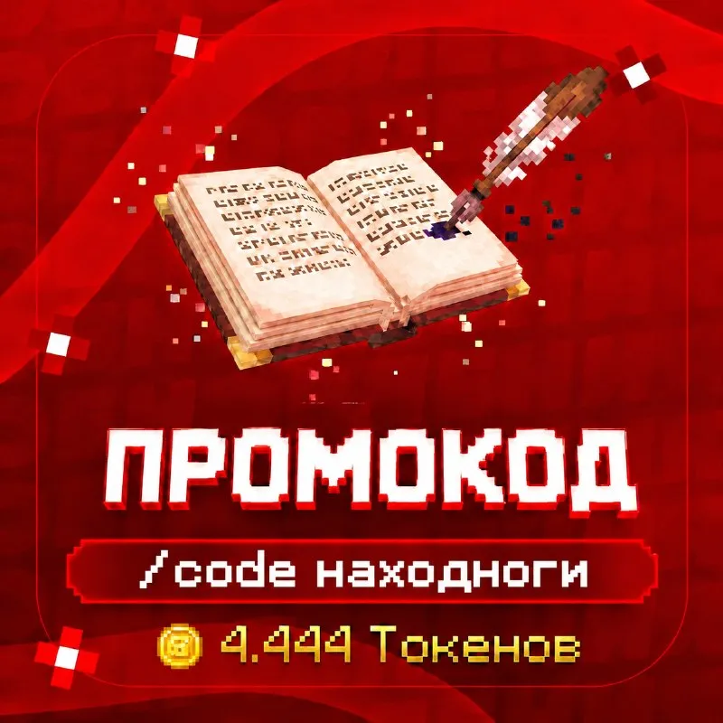 Промокод НаХодНоги на 4.444 Токенов