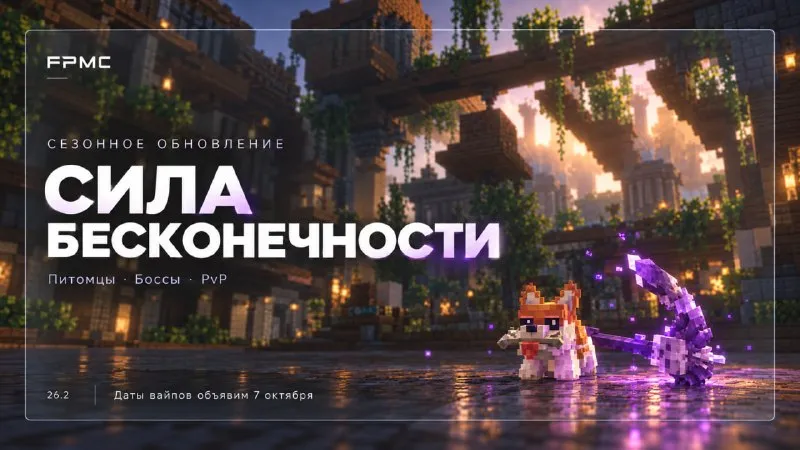 Сезонное обновление Сила бесконечности 7 октября 2026 года