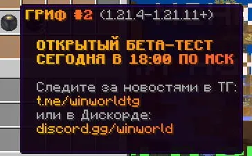 Открытое бета-тестирование режима 1.21 на 2 Грифе 7 сентября