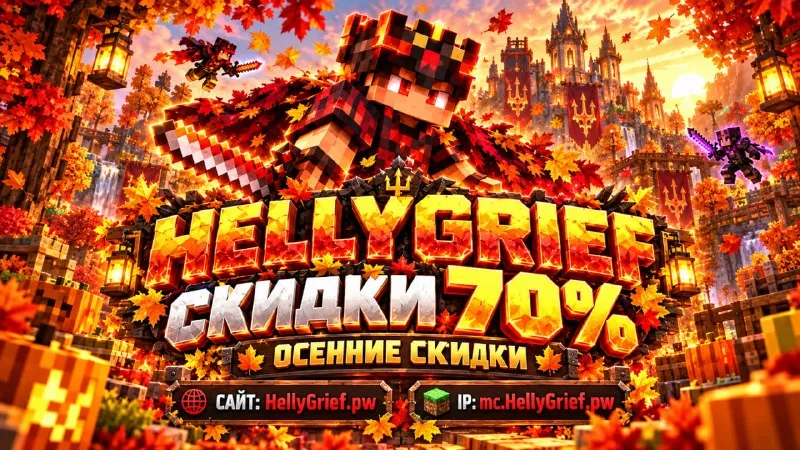 Осенние скидки до 70% на привилегии и товары