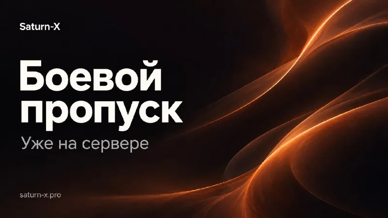 Запуск Боевого пропуска и первого сезона