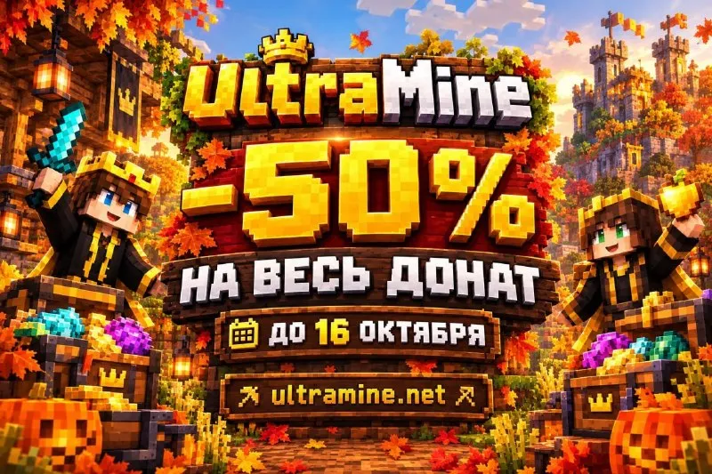 Скидка 50% на весь донат до 16 октября