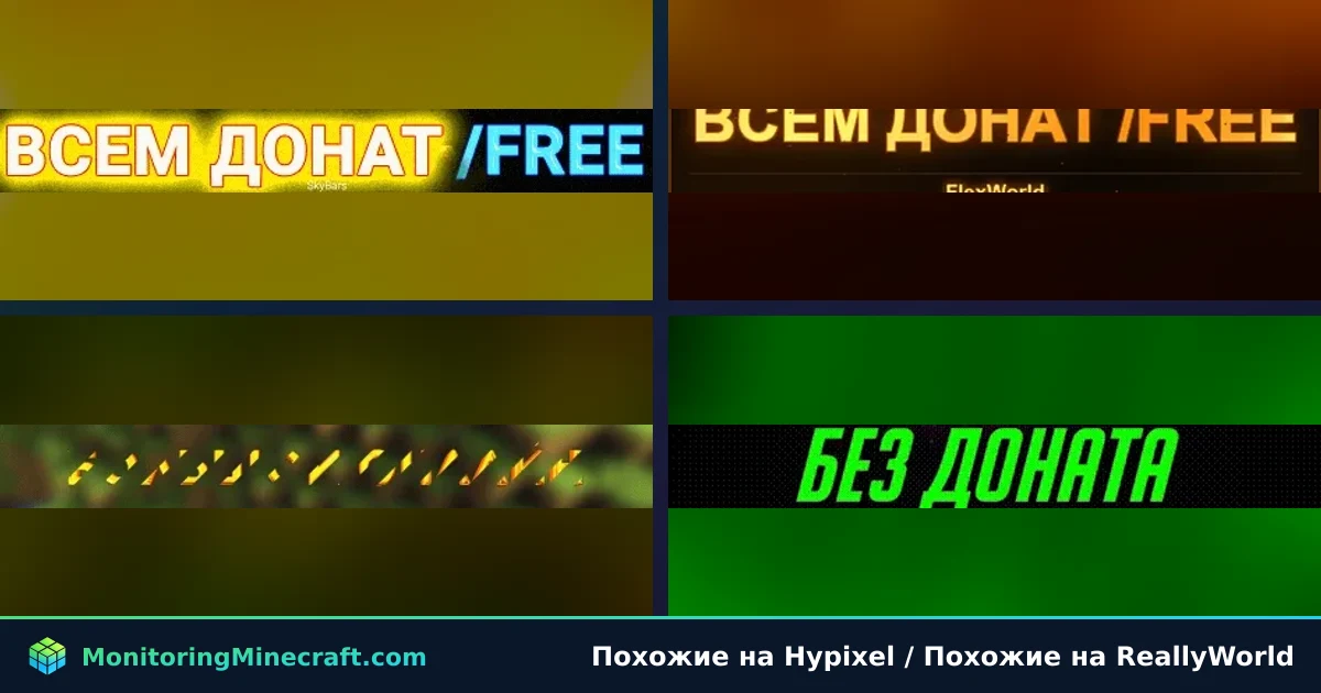 Hypixel ReallyWorld Сервера Майнкрафт — мониторинг, IP-адреса ...